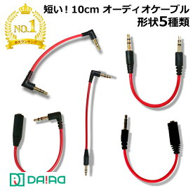 【超短い 0.1m】 ステレオミニケーブル 3.5mm AUXケーブル L型 10cm スマホ / スピーカー接続 カーオーディオ オス-オス / オス-メス