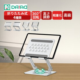 【360度回転＆高さ調整】iPadスタンド タブレットスタンド 折りたたみ式 軽量 アルミ製 放熱設計 12.9インチ対応 iPadPro iPadAir iPad mini 任天堂 Switch Zoom Android スマホ Galaxy Tab Lenovo Tab Fire HD Surface 卓上 滑り止め【DAIAD公式】