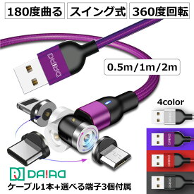 【カラー＆長さ＆端子選べる】マグネット充電ケーブル 3in1 1PIN 540度回転 iPhone 17 16 15 Type-C Lightning MicroUSB Android スマホ LED付き 高耐久 ナイロン 端子保護 防塵 車内 充電専用 多機種 磁石 ワンタッチ接続 片手操作 近づけるだけ ストレスフリー