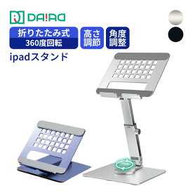 【360度回転＆昇降式】iPadスタンド タブレットスタンド 折りたたみ式 高さ調整 アルミ合金 iPadPro iPadAir iPad mini Android スマホ Galaxy Surface Fire HD 任天堂Switch 12.9インチ対応 卓上 ZOOM オンライン学習 滑り止め 安定【DAIAD公式】