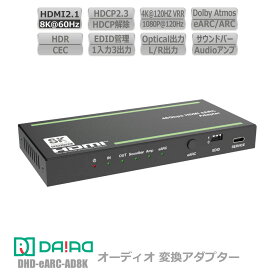 【 サウンドバー + 音声分離 + eARC】HDMI eARC オーディオ 変換アダプター 8K 音声抽出 4K 120fps AVアンプ HDR PS5 XBOX VRR ゲーム PC BD 任天堂Switch Dolby Atmos 光デジタル 3.5mm AVアンプ オプティカル L/R