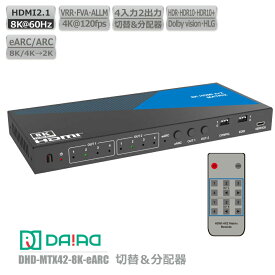 【 切替+分配+音声分離+HDCPパススルー】DAIAD HDMI eARC マトリックス 音声分離 4K 切替器 分配器 セレクター スイッチャー スプリッター HDR PS5 XBOX VRR ゲーム PC BD Switch Dolby Atmos 同時出力 画面複製 画面共有 光デジタル