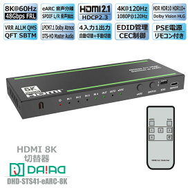 【8K eARC+音声分離】HDMI切替器 4入力1出力 HDMI2.1 48Gbps 8K60Hz 4K120Hz VRR HDR10+ Dolby Atmos HDCP2.3 セレクター スイッチャー 光デジタル EDID リモコン PS5 Xbox Switch2 PC Fire TV BDレコーダー テレビ モニター プロジェクター サウンドバー AVアンプ DAIAD公式