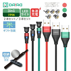 【贈り物 ギフト】充電ケーブル 3in1 Type-C マグネットケーブル 7PIN 急速充電 QC3.0 データ転送 iPhone Android 540度回転 Lightning MicroUSB Galaxy スマホ タブレット 1m 2m 首振り 磁気 強磁力 ナイロン LED 防塵 着脱 USB充電コード 2本 3本セット 片手 近づけるだけ