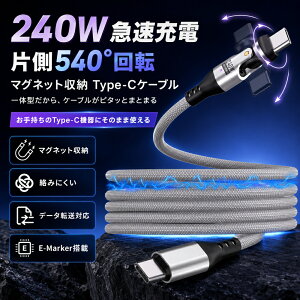 ���݂ɂ��� �}�O�l�b�g���[ Type-C �P�[�u�� CtoC 1m PD240W �Б�540°��] USB-C to USB-C �}���[�d �f�[�^�]���Ή� E-Marker���� �i�C�����҂� �܂Ƃ܂� �[�d�P�[�u�� iPhone17/16/15 Switch2 �X�}�z �^�u���b�g 