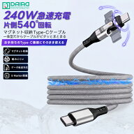 ＼P10倍／【絡みにくい マグネット収納】Type-C ケーブル CtoC 1m PD240W 片側540°回転 USB-C to USB-C …