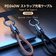 ＼P10倍／【おしゃれに持ち歩く】Type-C 充電ケーブル CtoC 短い PD240W ストラップ ケーブル キーホルダ…