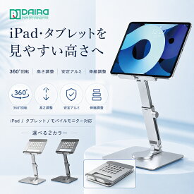 【360°回転・高さ調整】iPadスタンド タブレットスタンド モバイルモニター スタンド ノートPC スタンド 昇降式 回せる 回転 高さ調整 折りたたみ 角度調整 アルミ合金 12.9インチ対応 安定 放熱 持ち運び コンパクト 卓上 iPad Air mini Pro Galaxy Surface Fire Switch2