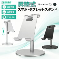 【昇降式＆360度回転】iPadスタンド タブレットスタンド スマホスタンド 卓上 高さ調整 角度調整 安定 ア…