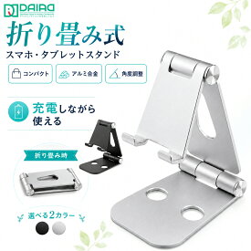 【安定感抜群 高評価】スマホスタンド 卓上 折りたたみ iPhoneスタンド iPadスタンド Switch2スタンド タブレットスタンド 卓上 270度 角度調整 アルミ合金 軽量 小型 安定 持ち運び コンパクト デスク 在宅勤務 動画視聴 オンライン授業 縦置き 横置き ダイアド公式