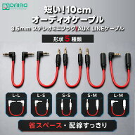 【超短い 0.1m】 ステレオミニケーブル 3.5mm AUXケーブル L型 10cm スマホ / スピーカー接続 カーオーデ…