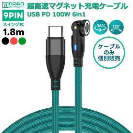 【ケーブルのみ 1.8m 9PIN】マグネット充電ケーブル PD100W Type-C 充電ケーブル単品 急速充電 USB2.0 データ転送 eMarker ノートPC Switch MacBook iPad Pro iPhone17 Androidスマホ タブレット 多機種対応 LED付き 磁石 片手 ワンタッチ充電 抜き差し不要 近づけるだけ