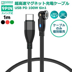 【ケーブルのみ 9PIN】マグネット充電ケーブル Type-C 充電ケーブルのみ PD100W 高速充電 USB2.0 データ転送対応 eMarker ノートパソコン MacBook iPad Pro iPhone17 Switch2 Androidスマホ タブレット 多機種 LED 高耐久 ナイロン 磁石 片手 ワンタッチ接続 ストレスフリー