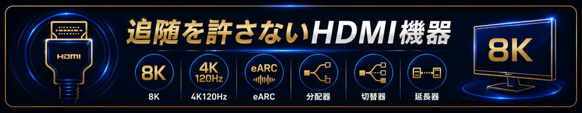 HDMI機器