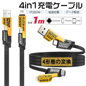 4in1 �[�d�P�[�u�� 1m �ϊ��A�_�v�^ USB-C Lightning Type-C iPhone15 14 Pro Max Android iPad MacBook �m�[�g�p�\�R�� �f�[�^�]�� PD65W�}���[�d��v ���ϋv �i�C�����҂� �@�b�� ������� �u���b�N 1�{4�� ���@��