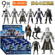 Blokees スター・ウォーズ マンダロリアン シリーズ 01 75850 盲盒 ブラインドボックス プラモデル レム…