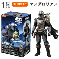 Blokees スターウォーズ マンダロリアン＆グローグー CC05 ディンジャリン プラモデル フィギュア ディズ…
