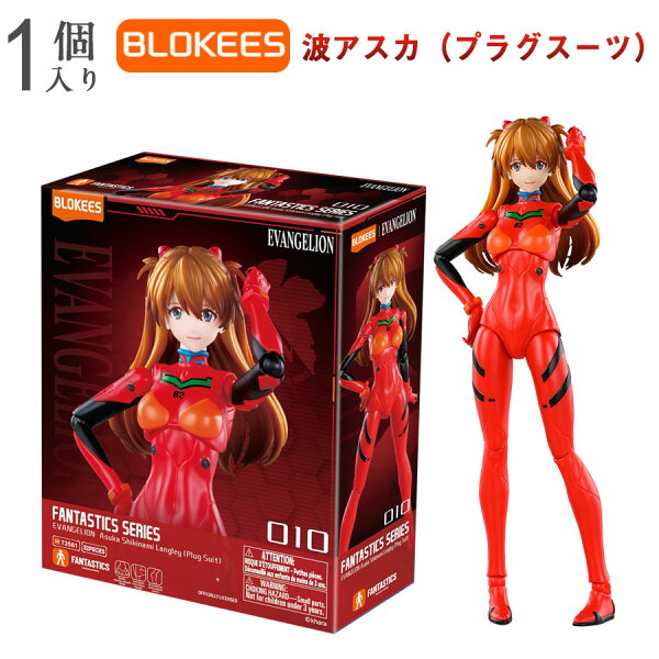 【正規品】Blokees エヴァンゲリオン 式波アスカラングレー プラグスーツ フィギュア プラモデル 可動 アクションフィギュア エヴァ グッズ 公式 コレクション プレゼント ギフト アニメ キャラクター おもちゃ 初心者 塗装不要 接着剤不要