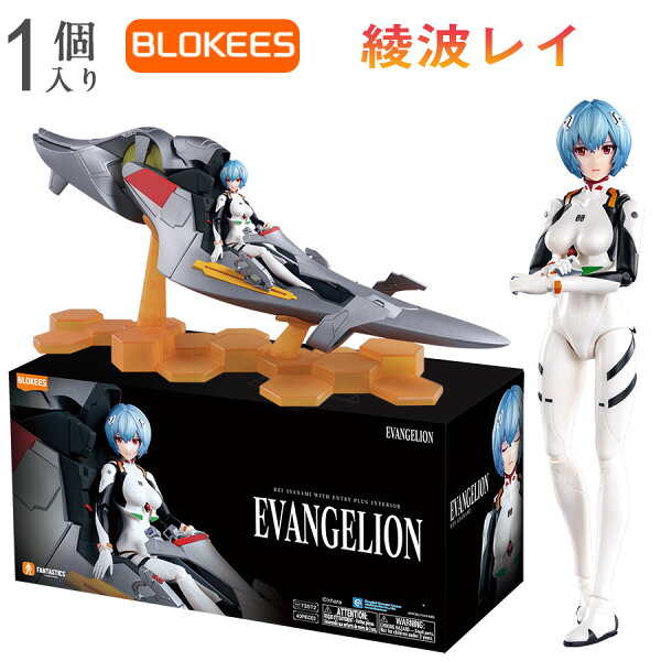 【正規品】Blokees エヴァンゲリオン 綾波レイ フィギュア エントリープラグ 内部付き 塗装済み 完成品 可動 プラモデル 公式ライセンス 国内発送 新劇場版 零号機 アニメ グッズ コレクション プレゼント ギフト 誕生日 クリスマス 限定