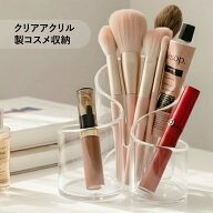 おしゃれ メイクボックス アクリル クリア 透明 化粧品 収納 卓上 メイクブラシスタンド コスメ収納 仕切…