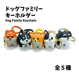 犬 キーホルダー ぬいぐるみ グッズ 犬のキーホルダー 可愛い 柴犬 バッグチャーム かわいい おしゃれ 犬 好き プレゼント 友達 犬好き ギフト ハスキー コーギー フレンチブルドッグ シュナウザー 500円プレゼント女性