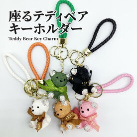 【新店Open 特別価格 数量限定 1000円ポッキリ】 キーホルダー 紛失防止 キーホルダーかわいい キーリング キーチェーン 可愛い クマ くま くまグッズ バッグチャーム かわいいキーホルダー 女の子 リボン 熊 ベアー ジュエリー ギフト プレゼント プチプレゼント