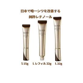 資生堂 ELIXIR エリクシール シュペリエル レチノパワー リンクルクリーム ba L 22g/ S 15g /詰替え　L 22g （医薬部外品)