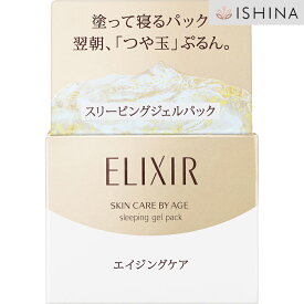 エリクシール シュペリエル スリーピングジェルパック W 105g 資生堂 エリクシールシュペリエル スリーピングパック ジェルパック エイジングケア フェイス パック フェイスパック 寝ながら 塗るパック つや玉 つやだま 寝る時用 就寝時 夜用パック 資生堂シュペリエル