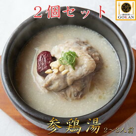 高級 参鶏湯 【サムゲタン 2~3人前×2個】食べ物 食品 セット グルメ プレゼント 景品 御中元 父の日 贈り物 お土産 30代 40代 50代 60代 70代 ご飯 国産 鶏肉 もも肉 むね肉 コムタンスープ 牛骨スープ 薬膳料理 冷凍 保存 2023 人気 おすすめ おいしい