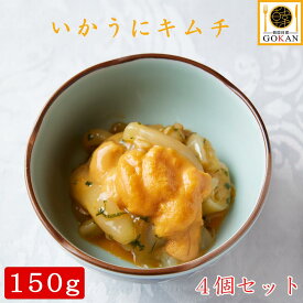 高級 おつまみ【自家製いかうにキムチ150g×4個】食べ物 食品 グルメ 酒のつまみ ワイン 日本酒 おかず 家飲み プレゼント 御中元 父の日 お土産 30代 40代 50代 60代 70代 贈り物 国産 いか 金山寺味噌 ウニ コチュジャン 青唐辛子 韓国 韓国風 冷凍 保存 人気 おすすめ