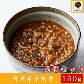 高級 味噌 【自家製青唐辛子味噌150g×6個】食べ物 食品 おかず おつまみ グルメ 贅沢 プレゼント 御中元 40代 50代 60代 70代 お土産 贈り物 プルコチュジャン 調味料 味噌 青唐辛子 茄子 長ネギ ごま油 ピリ辛 韓国 韓国料理 冷蔵 保存 おすすめ 人気