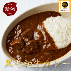 高級 カレー ブランド牛【黒毛和牛カレー200g】食べ物 食品 グルメ 贅沢 誕生日 お祝い プレゼント 景品 30代 40代 50代 60代 70代 贈り物 お歳暮 ご飯 カレールー ビーフカレー ビーフ 和牛 肉 牛肉 野菜 果実 レトルト 常温 保存 2023 人気 おすすめ ブランド おいしい