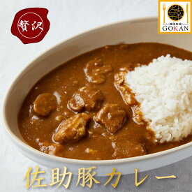 高級 カレー ブランド豚【佐助豚カレー200g】食べ物 食品 グルメ 贅沢 誕生日 お祝い プレゼント 景品 30代 40代 50代 60代 70代 贈り物 お歳暮 ご飯 カレールー ポークカレー ポーク 肉 豚肉 野菜 レトルト スパイシー 常温 保存 2023 人気 おすすめ ブランド おいしい