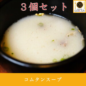 高級 コムタン 国産牛【コムタンスープ200g3個】食べ物 飲み物 食品 グルメ 贅沢 プレゼント 40代 50代 60代 70代 贈り物 お土産 スープ クッパ 牛骨 国産 冷凍食品 冷凍 保存 簡易 栄養 コラーゲ