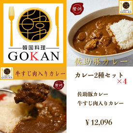 高級料理【カレー2種セット×4】佐助豚カレー 牛すじカレー 食べ物 食品 グルメ 贅沢 誕生日 お祝い プレゼント 景品 30代 40代 50代 60代 70代 贈り物 ご飯 カレールー 佐助豚 ビーフ 和牛 肉 牛肉 野菜 レトルト 簡易包装 常温 保存 2023 人気 おすすめ ブランド おいしい