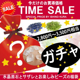 ガチャ福袋 水晶原石とサザレとお楽しみビーズ 2800円～3500円相当 天然石ビーズ 原石 石の蔵