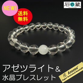 【限定タイムセール】 数量限定 最高の組合せ アゼツライト＆水晶 ブレスレット ギャランティ—カードカラーコピー付 最強のヒーリングストーンを身につけて！ 石の蔵