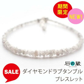 【限定タイムセール】ゆるぎない美を約束 ダイヤモンド ラフタンブル1.5ー2×2ー3mm ブレスレット 4月誕生石 数量限定 石の蔵