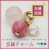 【天然石チャーム】2026年幸せ良縁チャーム 縁結び ローズクオーツ・ロードナイト・マザーオブパール ピ…