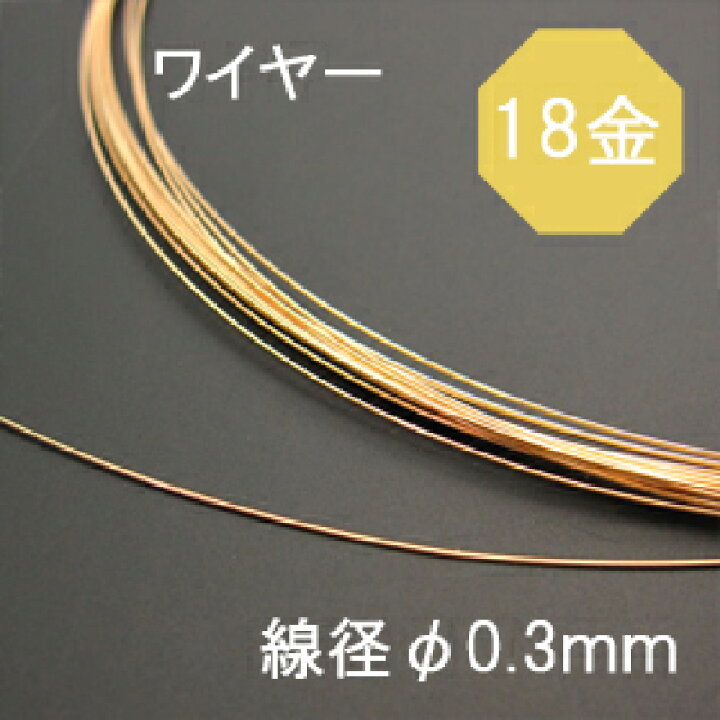 24cm カット販売 18金無垢 0.7mmワイヤー アクセサリーパーツ K18丸 
