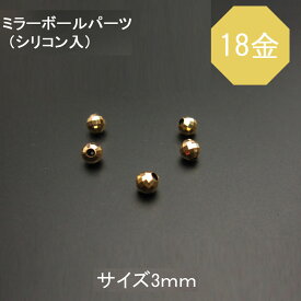 K18(18金) シリコン入りミラーボールパーツ 径3.0mm(チェーン上で固定できるパーツ) 1個売り 石の蔵