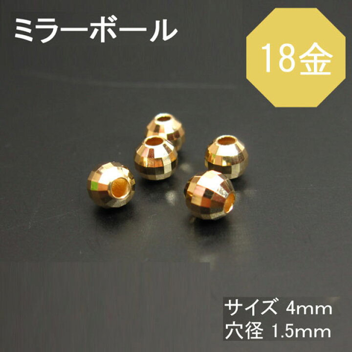 楽天市場】K18（18金） ミラーボールビーズ 4mm 1粒売り 石の蔵 