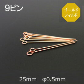 14KGF（ゴールドフィルド） 9ピン 25mm φ0.5mm 1本売り 石の蔵