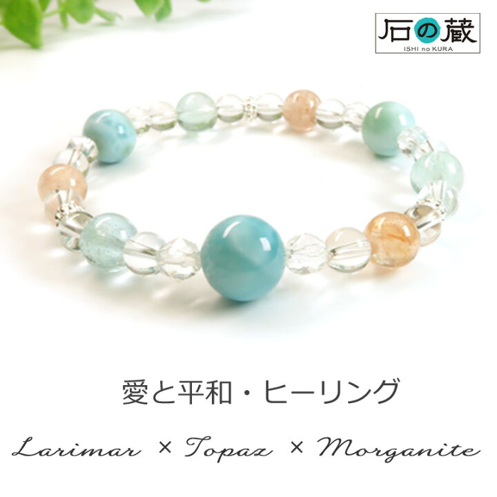 楽天市場】パワーストーン ブレスレット 【愛と平和・ヒーリング】ラリマー×ブルートパーズ×モルガナイト×水晶 ブレスレット 恋愛運 出会い運 人間関係 運気UP 幸運 開運 ギフト 誕生日 誕生石 11月 : 天然石ビーズ 石の蔵 楽天市場】パワーストーン ブレスレット 【愛と平和・ヒーリング】ラリマー×ブルートパーズ×モルガナイト×水晶 ブレスレット 恋愛運 出会い運 人間関係 運気UP 幸運 開運 ギフト 誕生日 誕生石 11月 : 天然石ビーズ 石の蔵