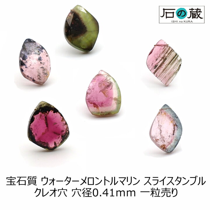 楽天市場】【一点物】宝石質ウォーターメロントルマリンAAAスライス 