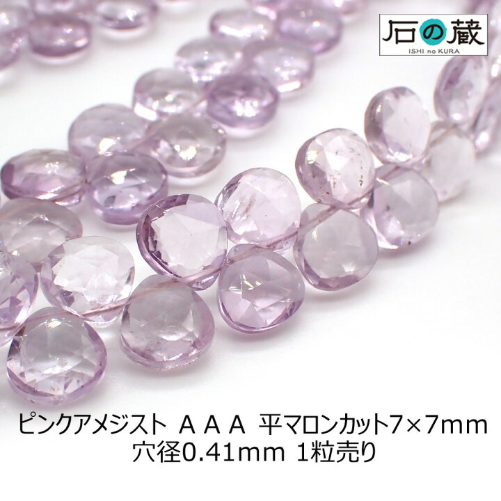 楽天市場 ピンクアメジストaaa平マロンカット ビーズ7 7mm 1粒売り 天然石ビーズ 石の蔵 楽天市場 ピンクアメジストaaa平マロンカット ビーズ7 7mm 1粒売り 天然石ビーズ 石の蔵