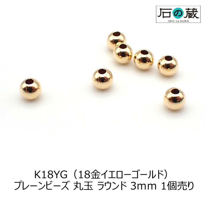 楽天市場】【ポイント10倍】K18（18金） プレーンビーズ 丸玉 