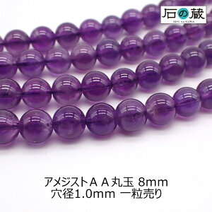 アメジストAA丸玉 ビーズ8mm 1粒売り