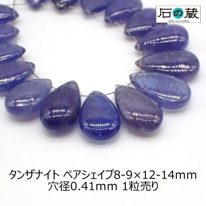 楽天市場】タンザナイトAAAペアシェイプ ビーズ8ー9×12ー14mm 1粒 