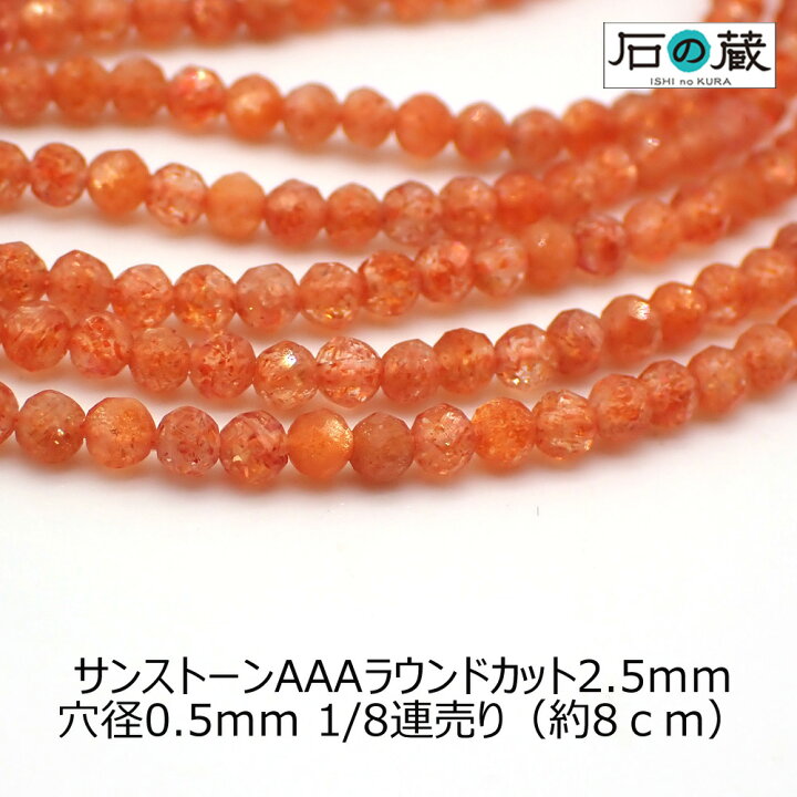 楽天市場】サンストーンAAAラウンドカット ビーズ2.5mm 1/8連売り(約4センチ) : 天然石ビーズ 石の蔵 楽天市場】サンストーンAAAラウンドカット ビーズ2.5mm 1/8連売り(約4センチ) : 天然石ビーズ 石の蔵